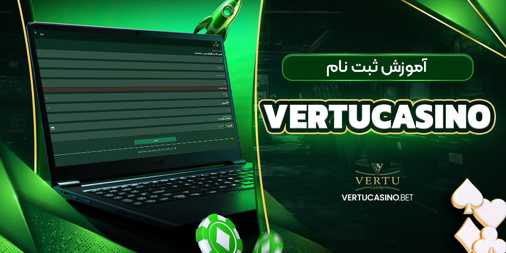 آموزش ثبت نام vertucasino