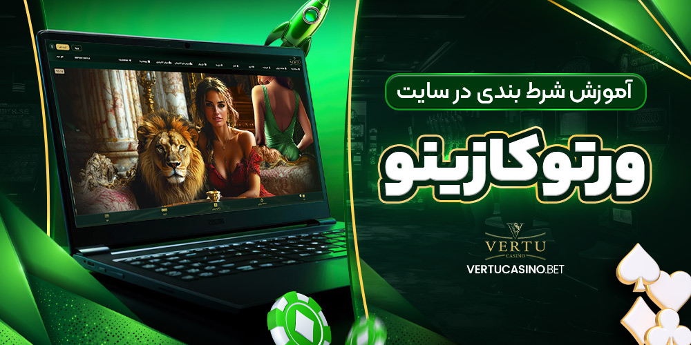 آموزش شرط بندی در سایت ورتوکازینو