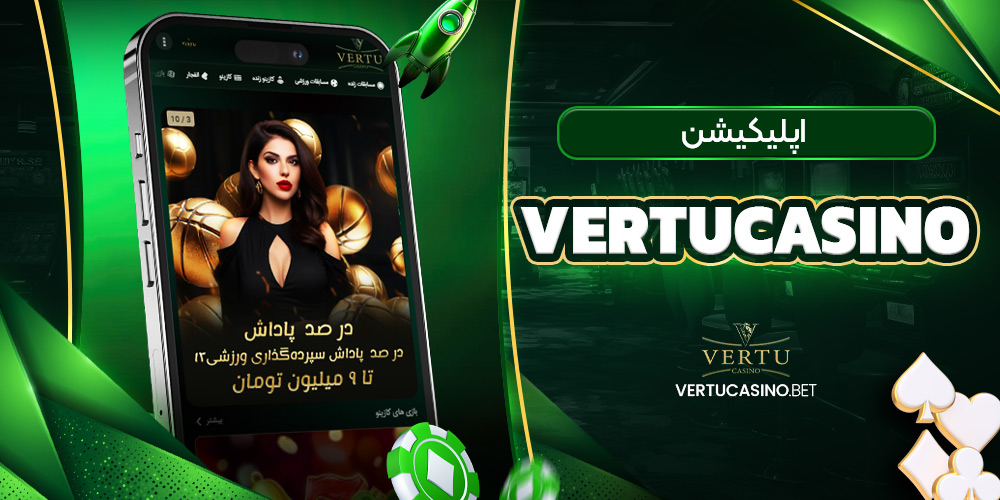 اپلیکیشن vertu casino