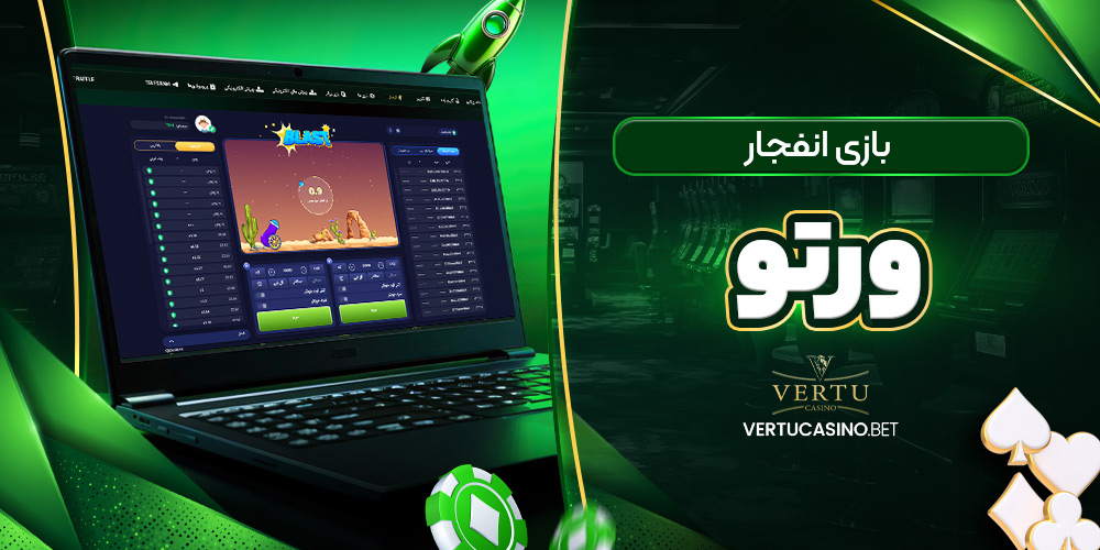 بازی انفجار ورتو کازینو