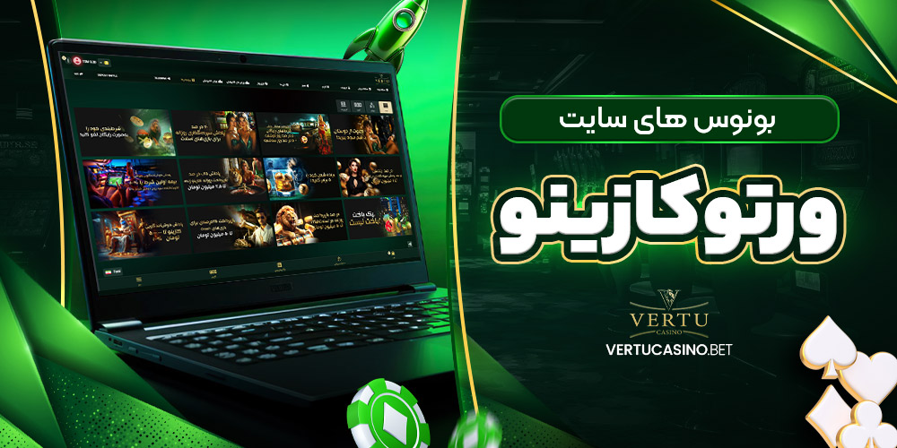 بونوس های سایت ورتو کازینو