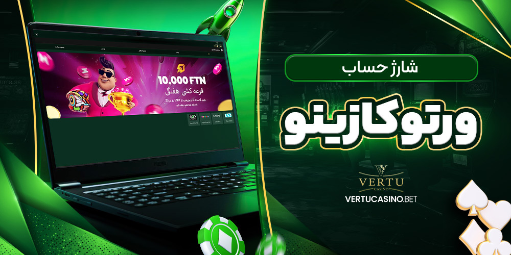شارژ حساب ورتو کازینو