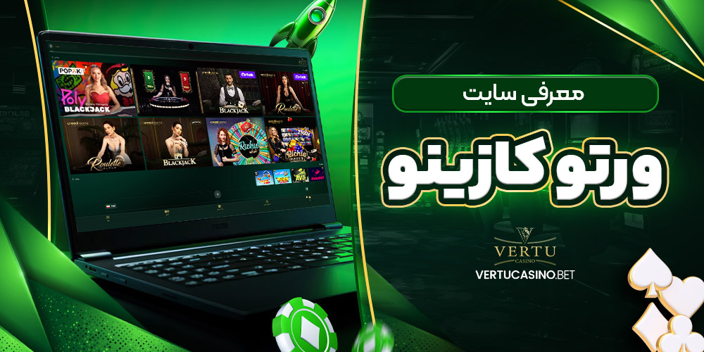 معرفی سایت ورتوکازینو