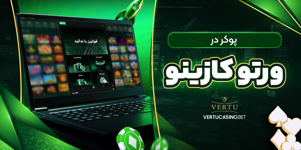 پوکر در ورتو کازینو