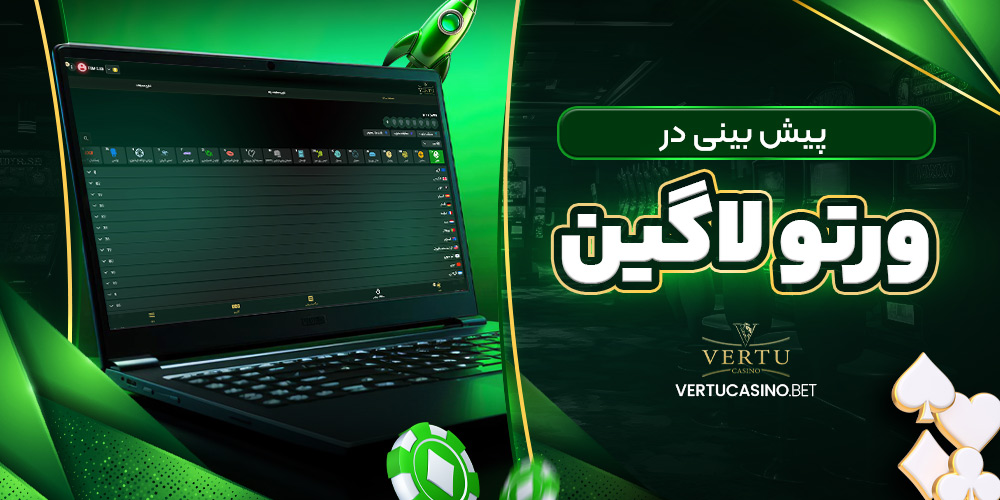 پیش بینی در ورتو لاگین