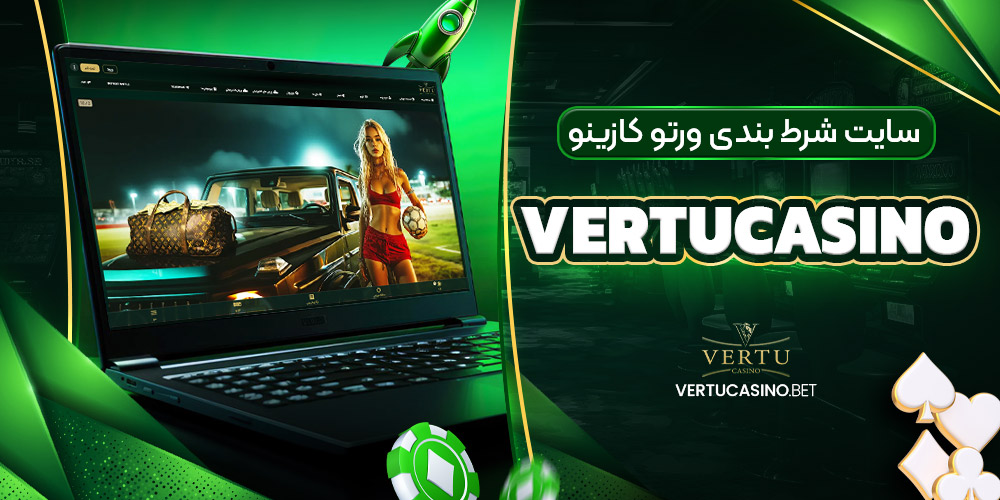 سایت شرط بندی ورتو کازینو vertucasino